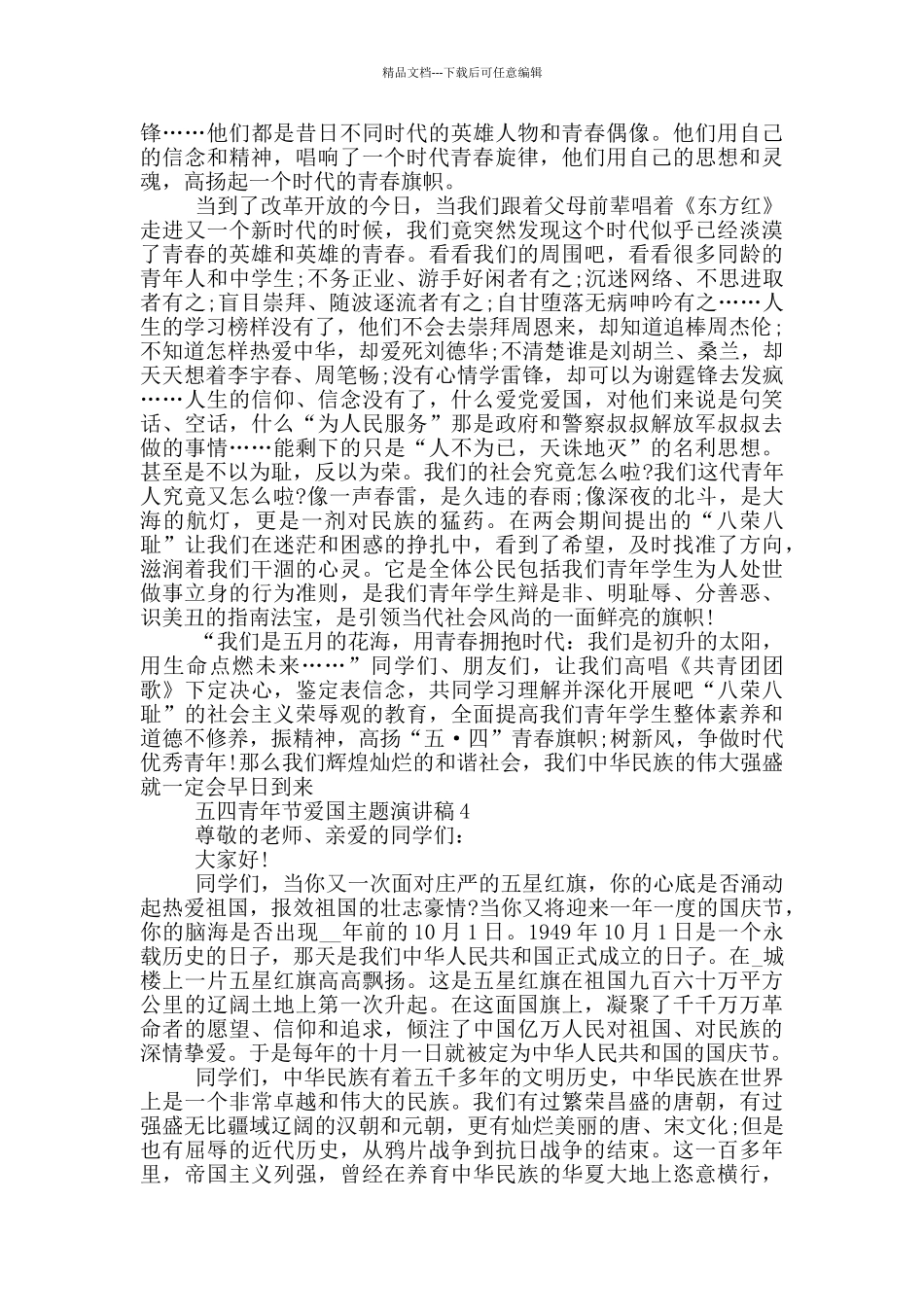 五四青年节爱国主题演讲稿_第3页