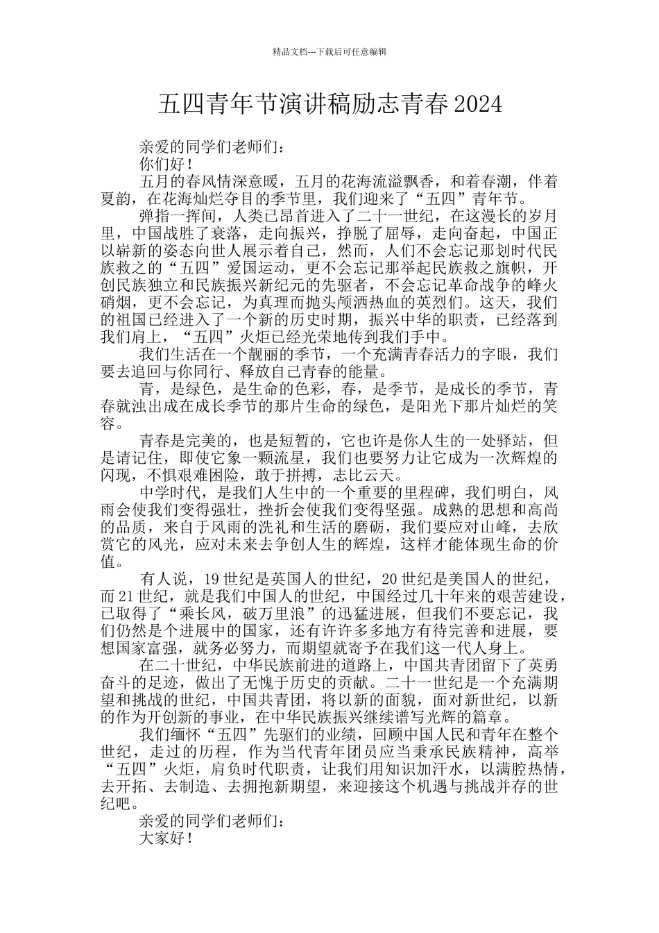 五四青年节演讲稿励志青春2024_第1页