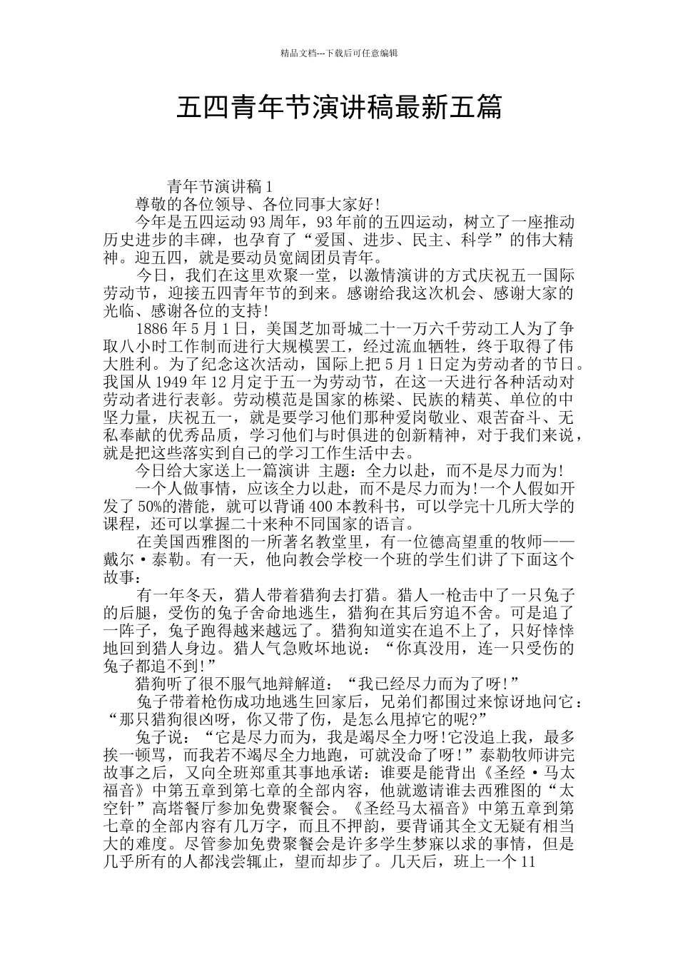 五四青年节演讲稿最新五篇_第1页