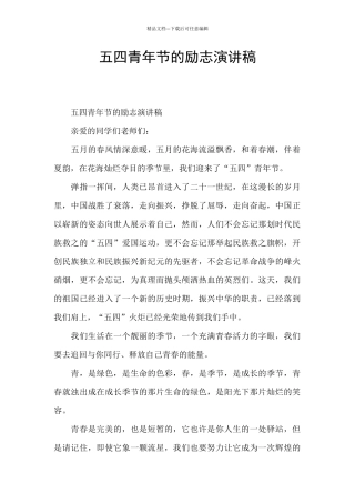 五四青年节的励志演讲稿
