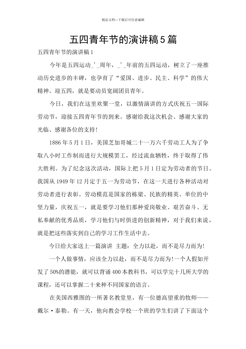 五四青年节的演讲稿5篇_第1页
