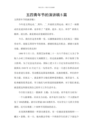 五四青年节的演讲稿5篇