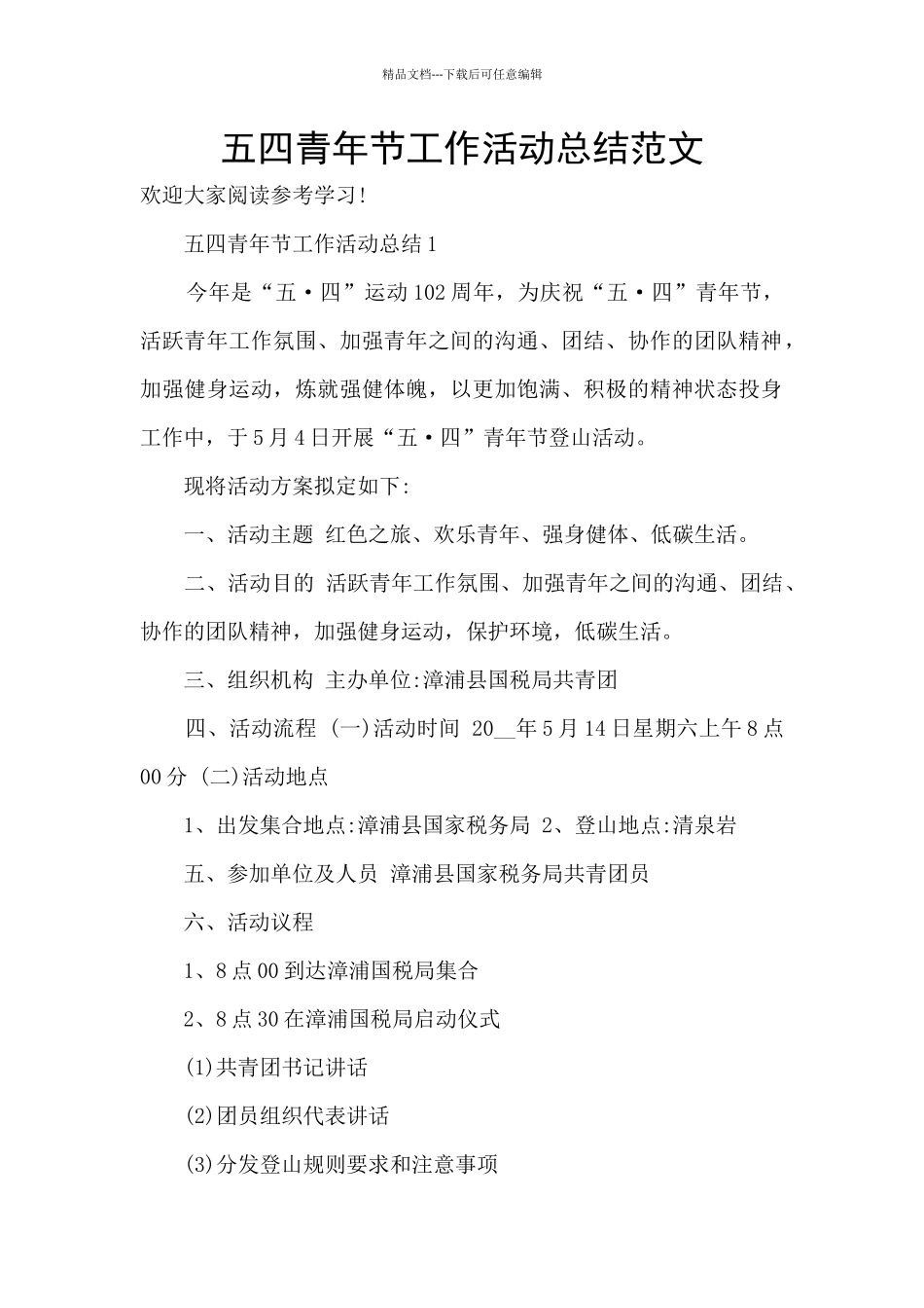 五四青年节工作活动总结范文_第1页