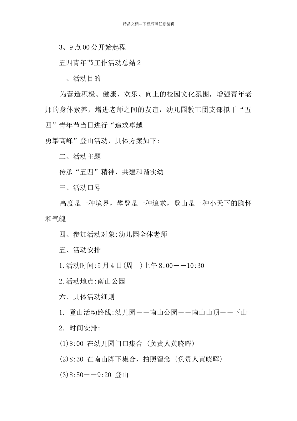 五四青年节工作活动总结范文_第2页