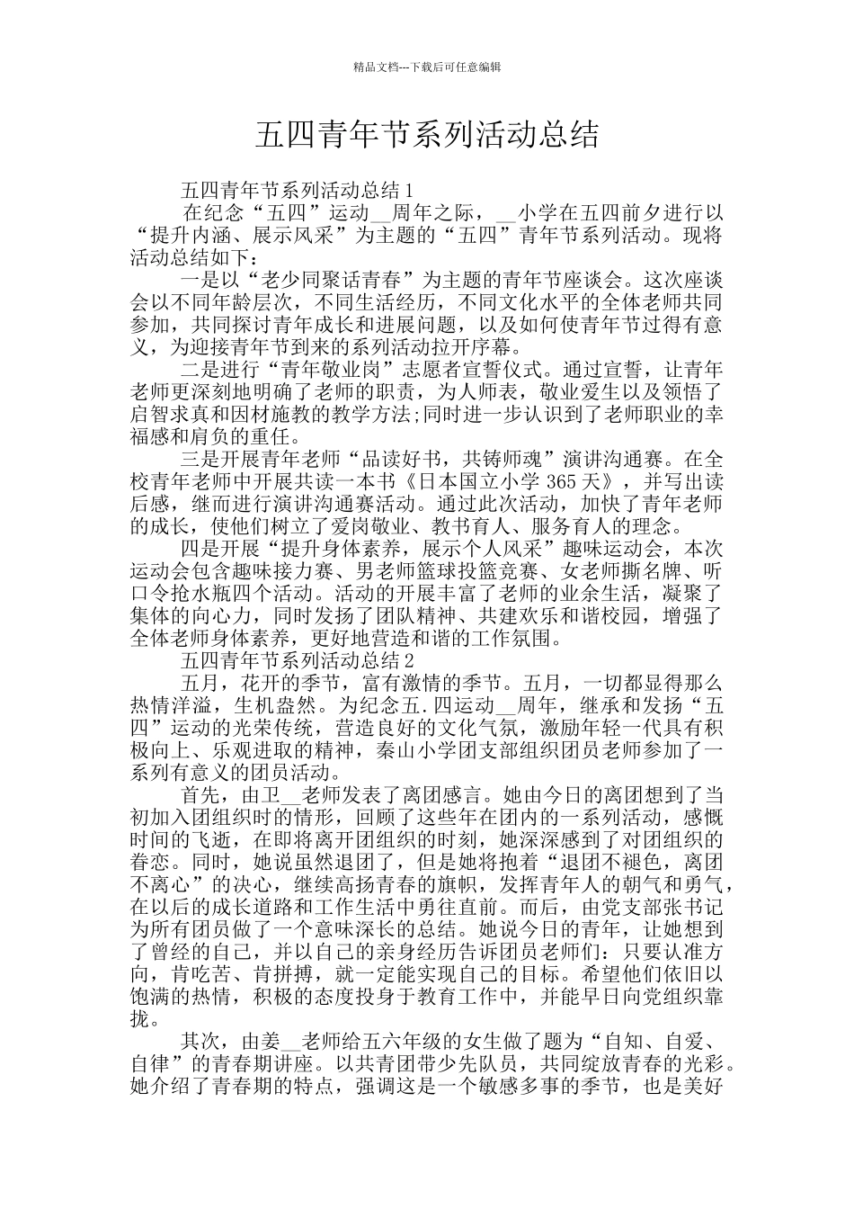 五四青年节系列活动总结_第1页