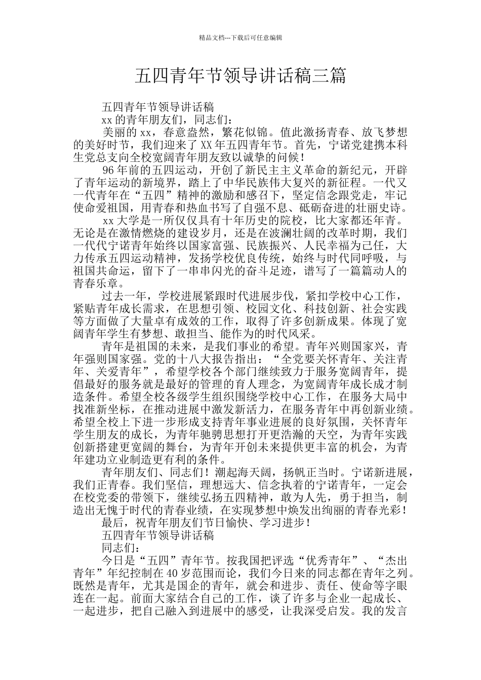 五四青年节领导讲话稿三篇_第1页
