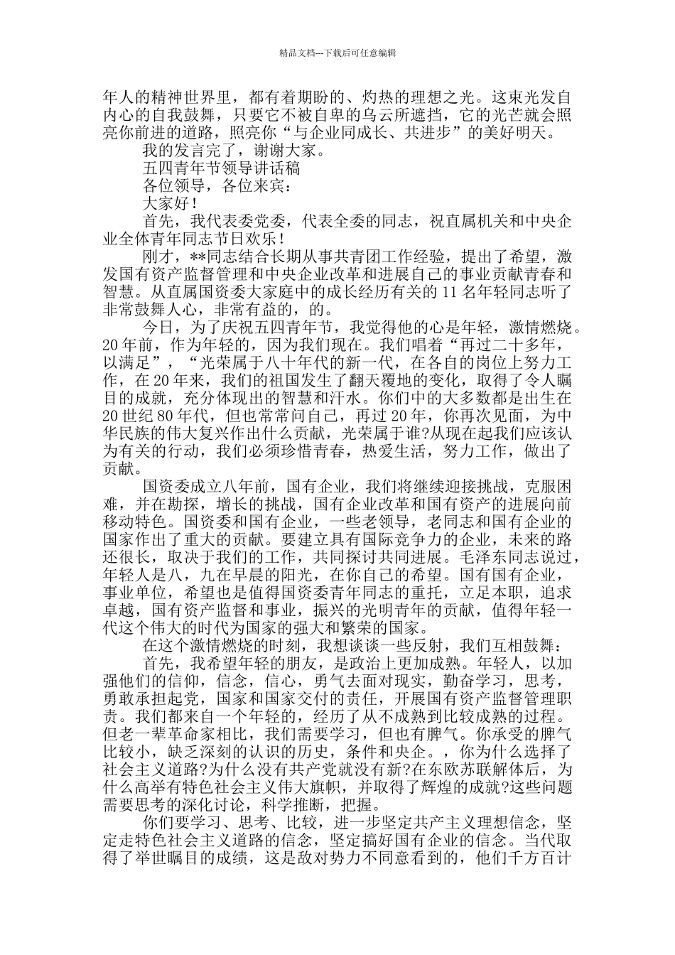 五四青年节领导讲话稿三篇_第3页