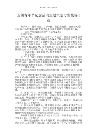五四青年节纪念活动主题策划方案集锦3篇