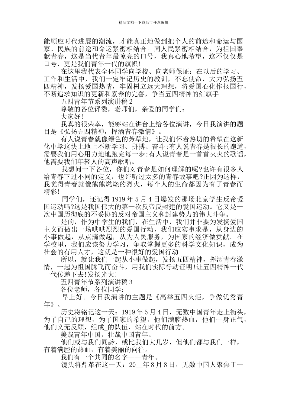 五四青年节系列演讲稿_第2页