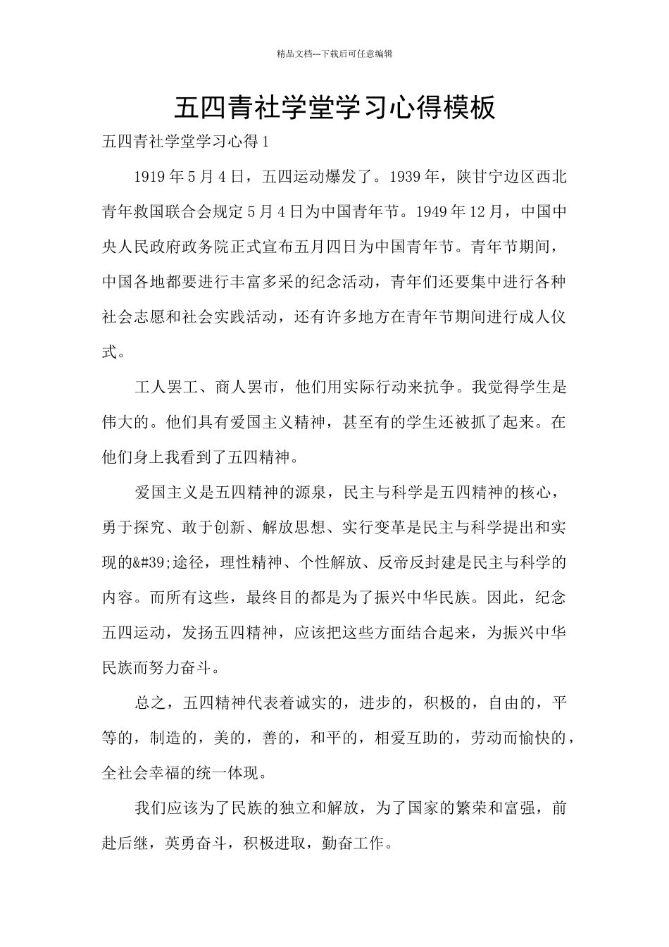 五四青社学堂学习心得模板_第1页