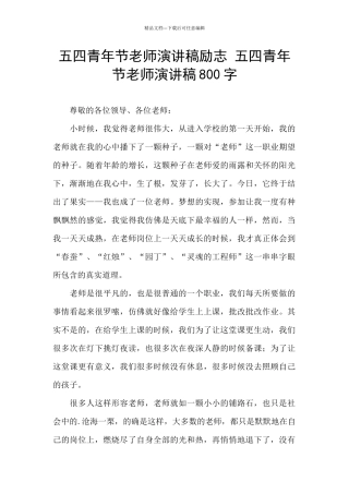 五四青年节教师演讲稿励志