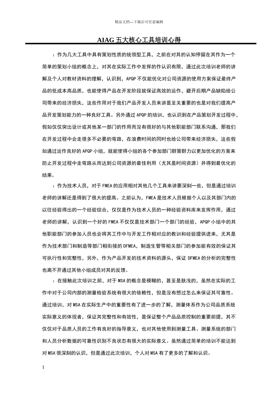 五大工具培训心得_第1页