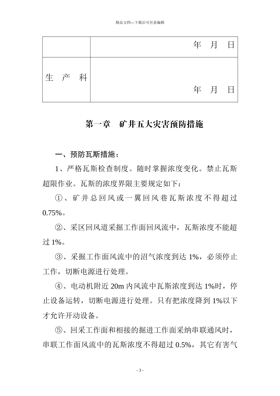 五大灾害预防措施和矿井事故应急处理计划_第3页