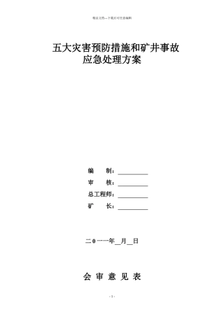 五大灾害预防措施和矿井事故应急处理计划