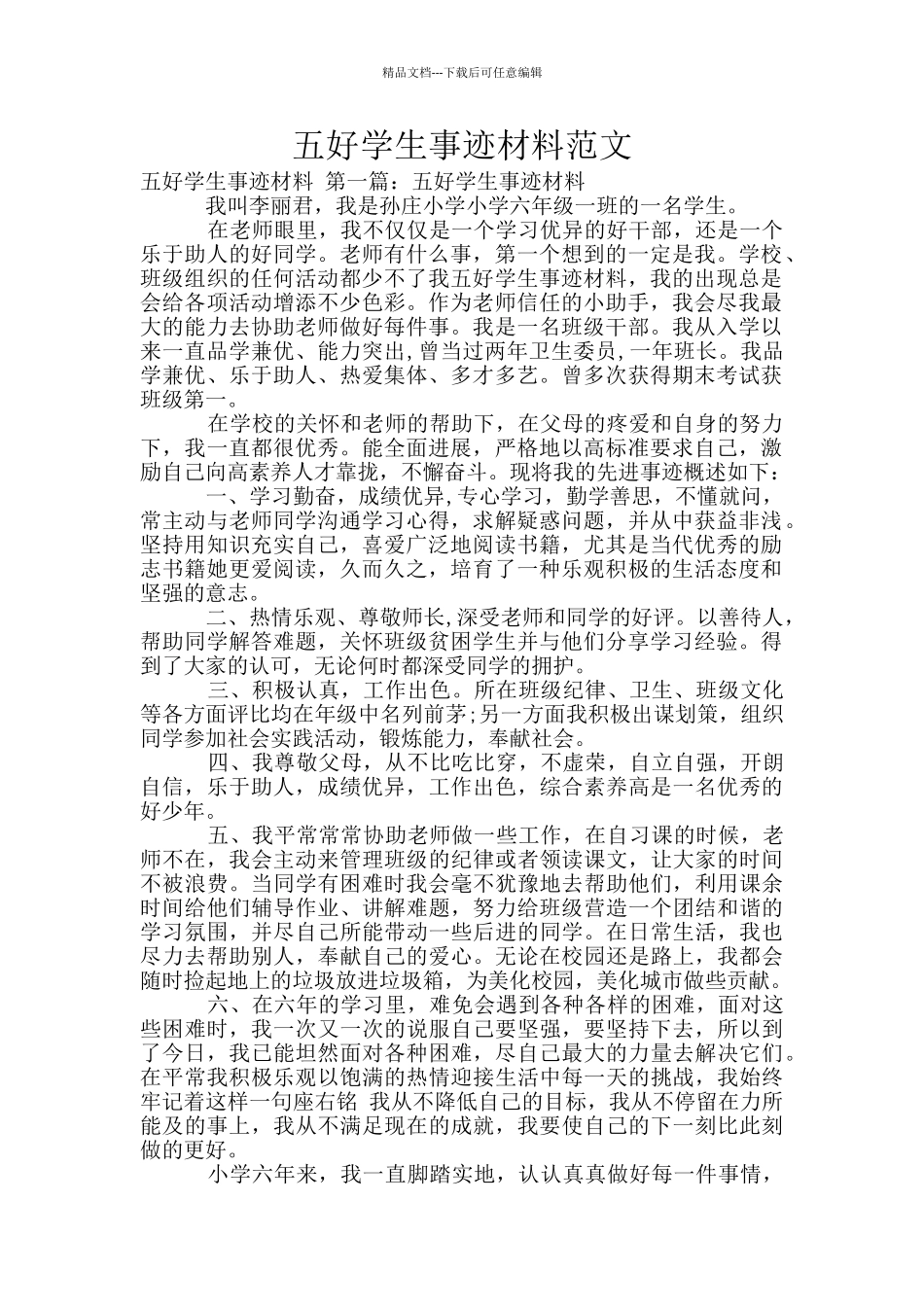 五好学生事迹材料范文_第1页