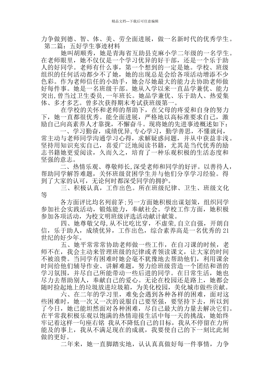 五好学生事迹材料范文_第2页