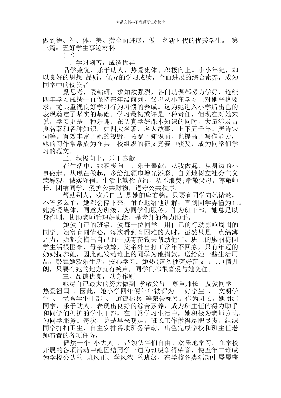 五好学生事迹材料范文_第3页