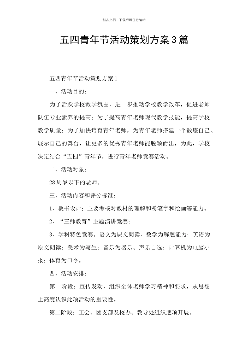 五四青年节活动策划方案3篇_第1页