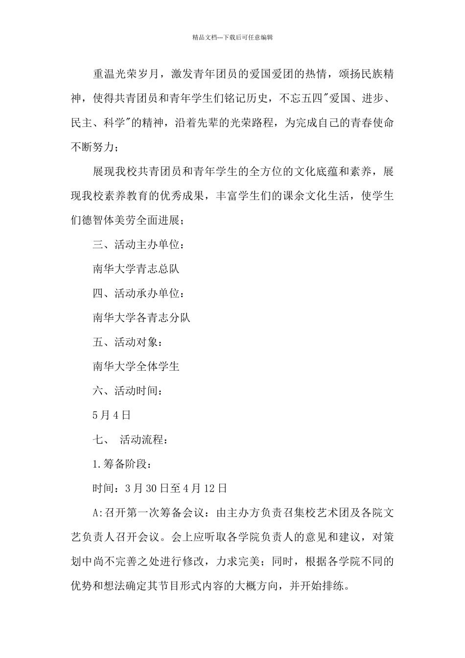 五四青年节活动策划方案3篇_第3页