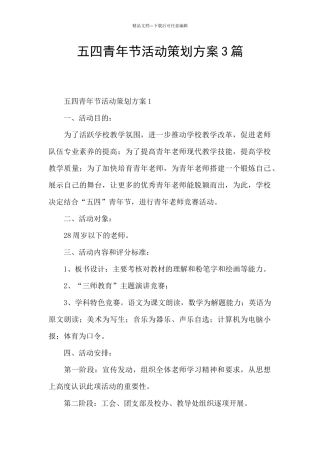 五四青年节活动策划方案3篇