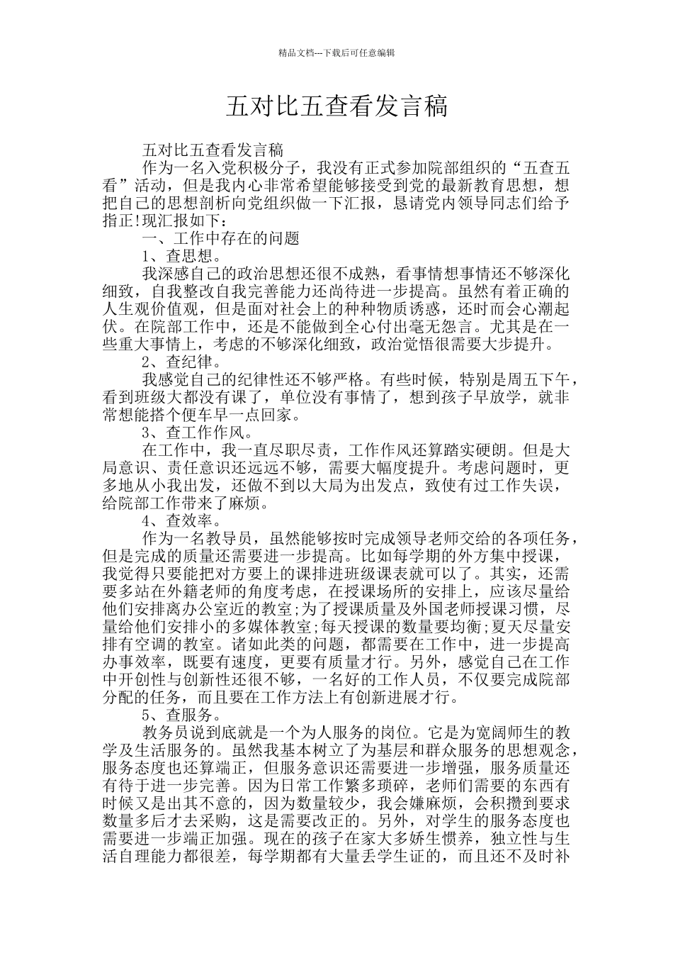 五对照五查看发言稿_第1页