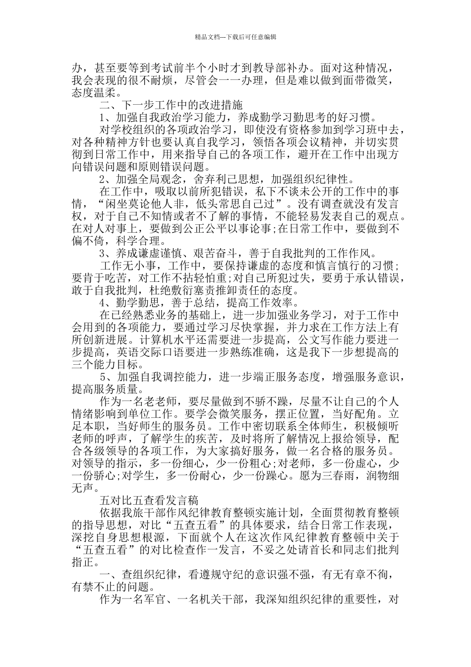 五对照五查看发言稿_第2页