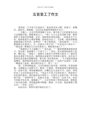 五官罢工了作文