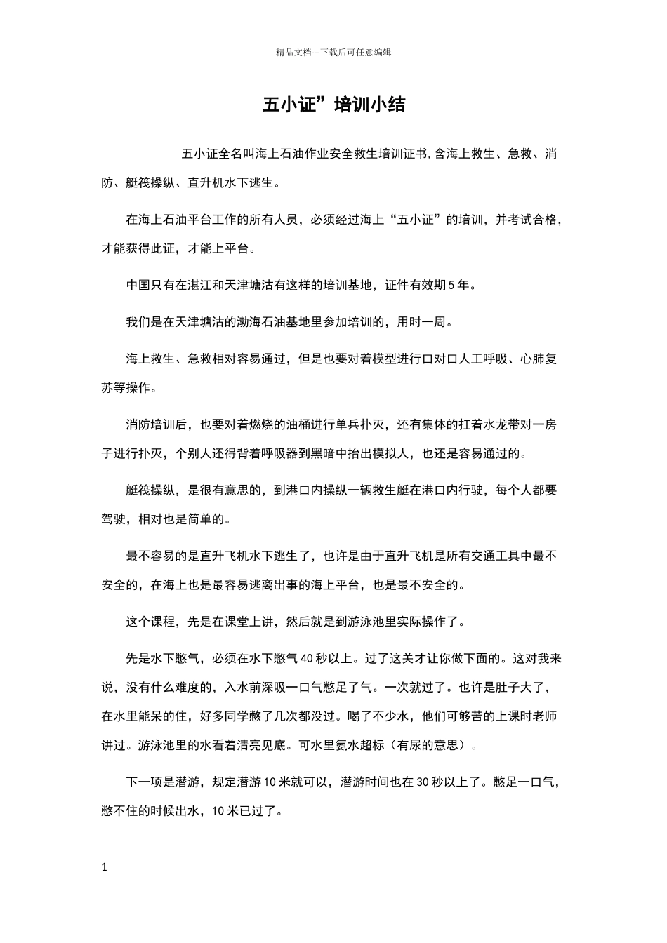 五小证培训小结_第1页