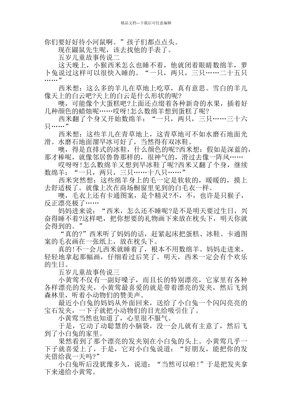 五岁儿童故事传说4篇文字版_第2页