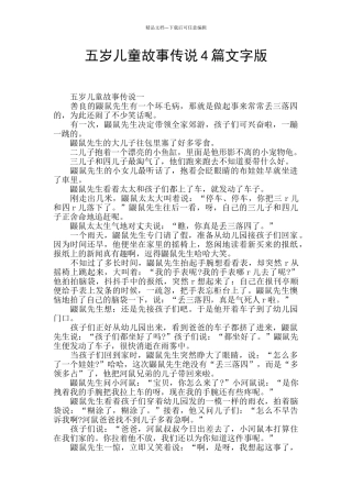 五岁儿童故事传说4篇文字版
