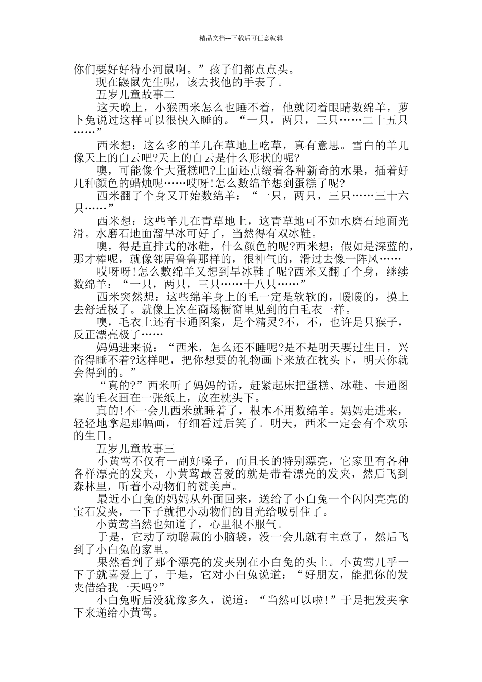 五岁儿童故事文字版_第2页