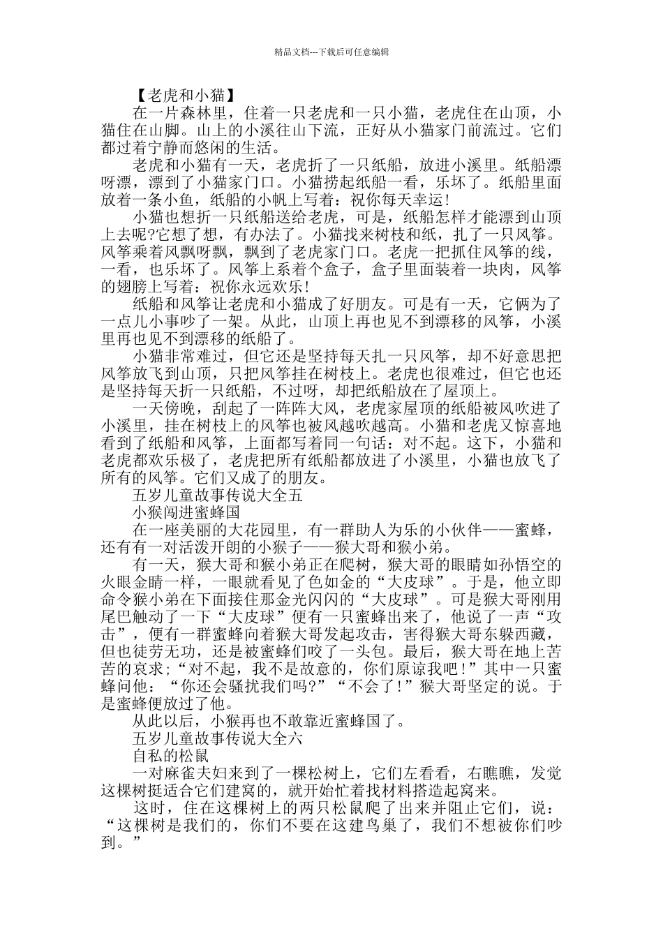五岁儿童故事传说大全_第3页