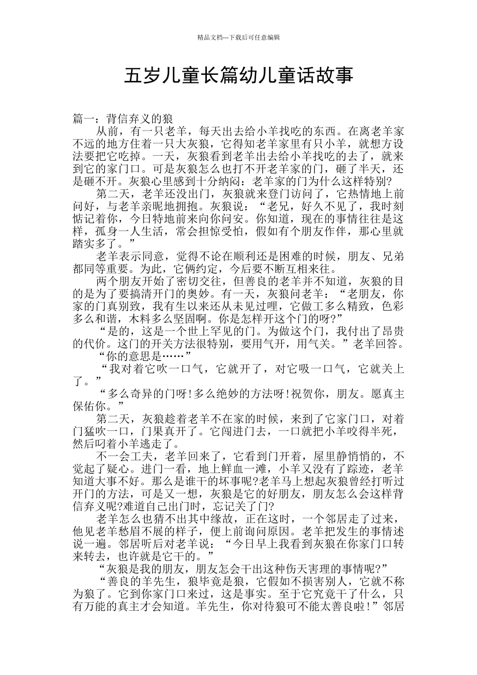 五岁儿童长篇幼儿童话故事_第1页