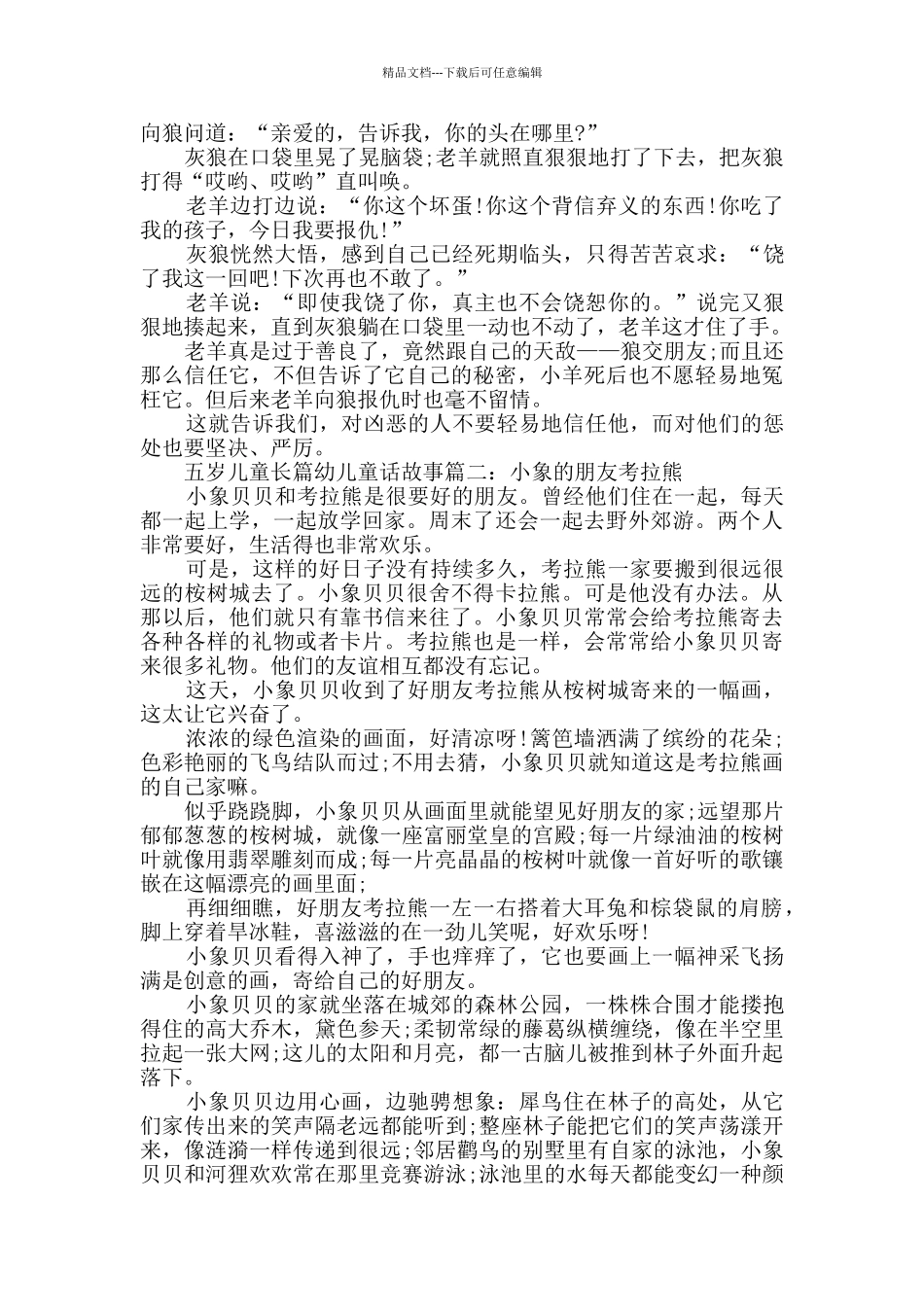 五岁儿童长篇幼儿童话故事_第3页