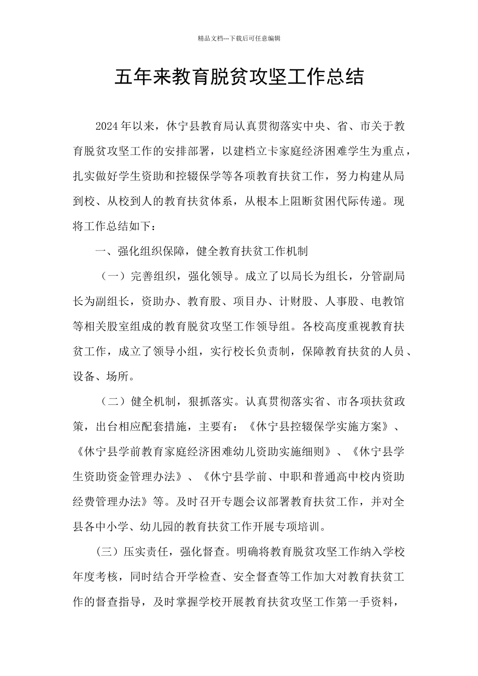 五年来教育脱贫攻坚工作总结_第1页