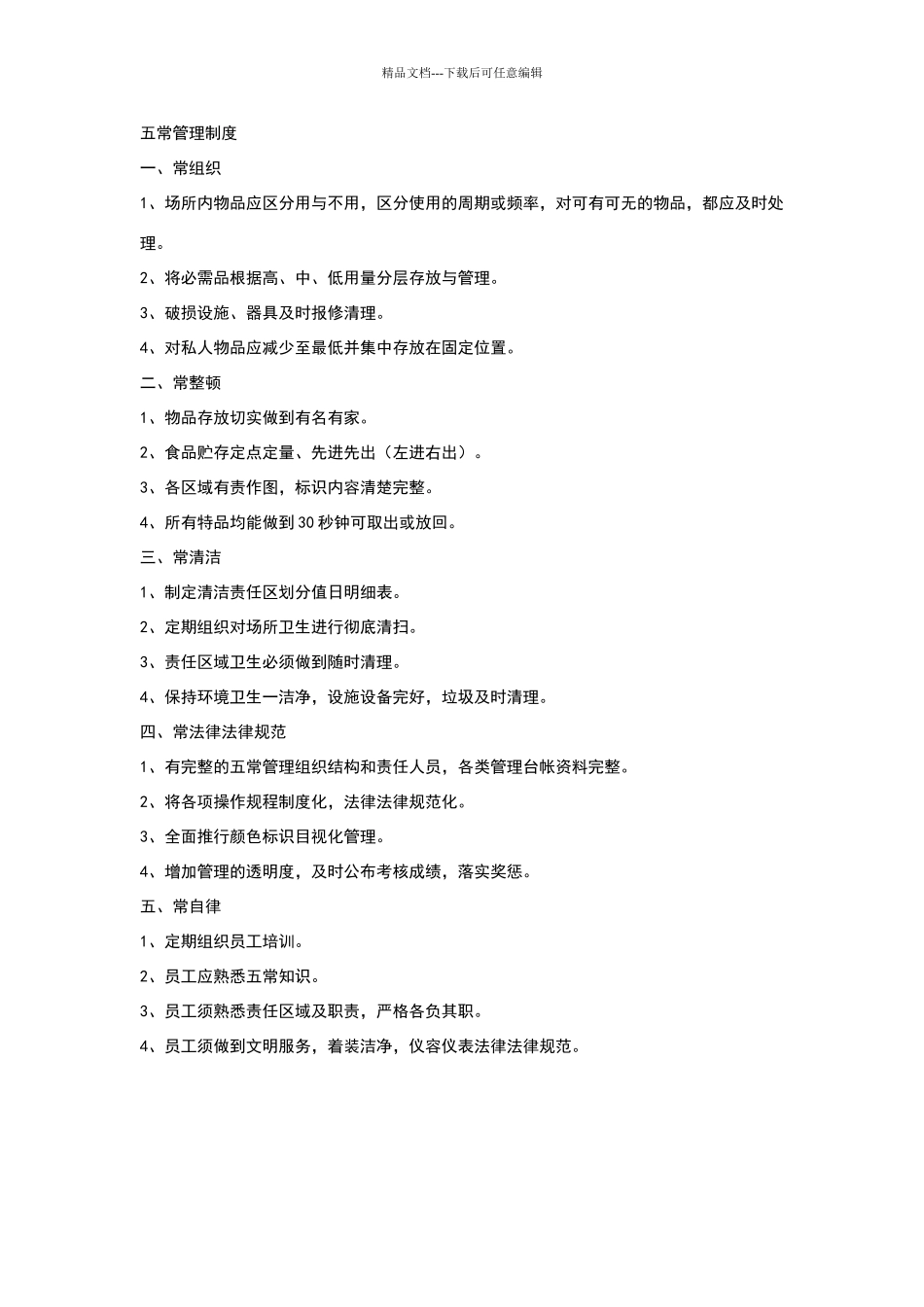 五常管理制度_第1页