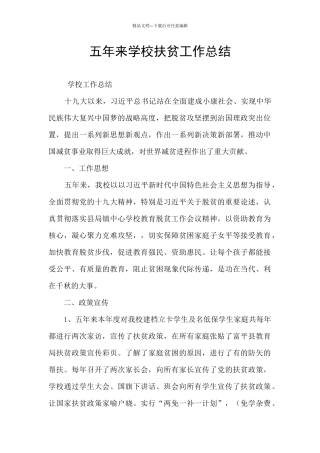 五年来学校扶贫工作总结