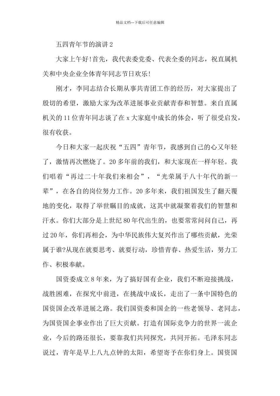 五四青年节的演讲范文10篇_第3页