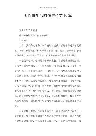 五四青年节的演讲范文10篇