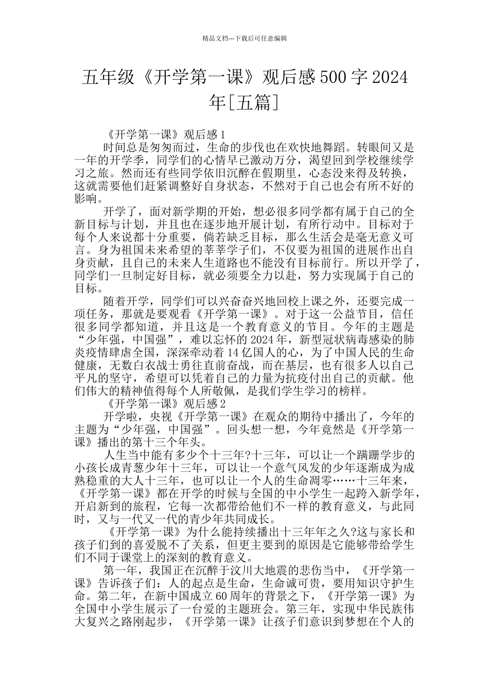 五年级《开学第一课》观后感500字2024年_第1页
