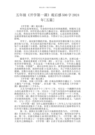 五年级《开学第一课》观后感500字2024年