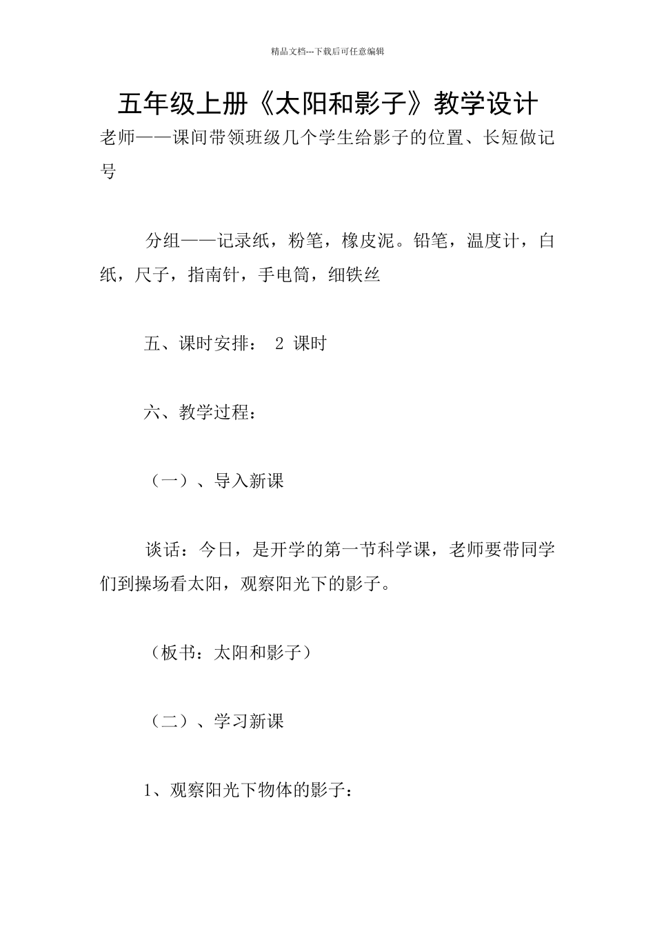 五年级上册《太阳和影子》教学设计_第1页