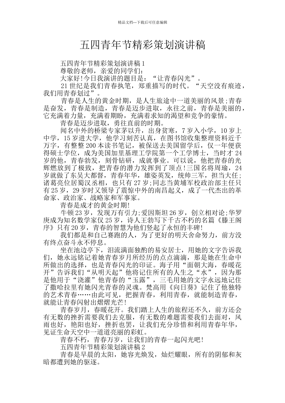 五四青年节精彩策划演讲稿_第1页