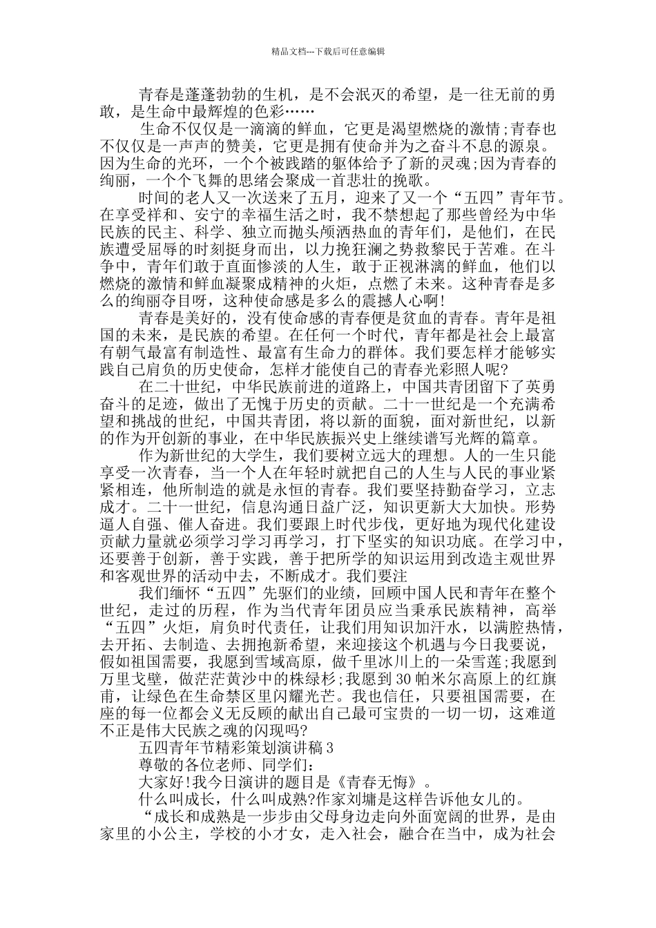 五四青年节精彩策划演讲稿_第2页