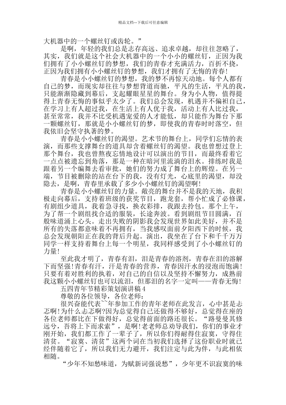 五四青年节精彩策划演讲稿_第3页