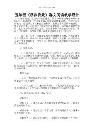 五年级《移步换景》群文阅读教学设计