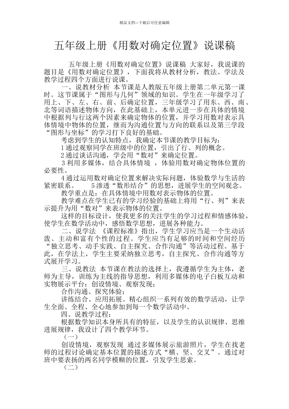 五年级上册《用数对确定位置》说课稿_第1页