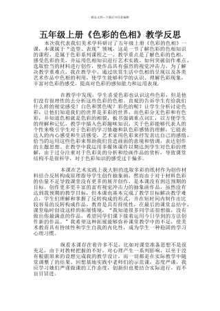 五年级上册《色彩的色相》教学反思