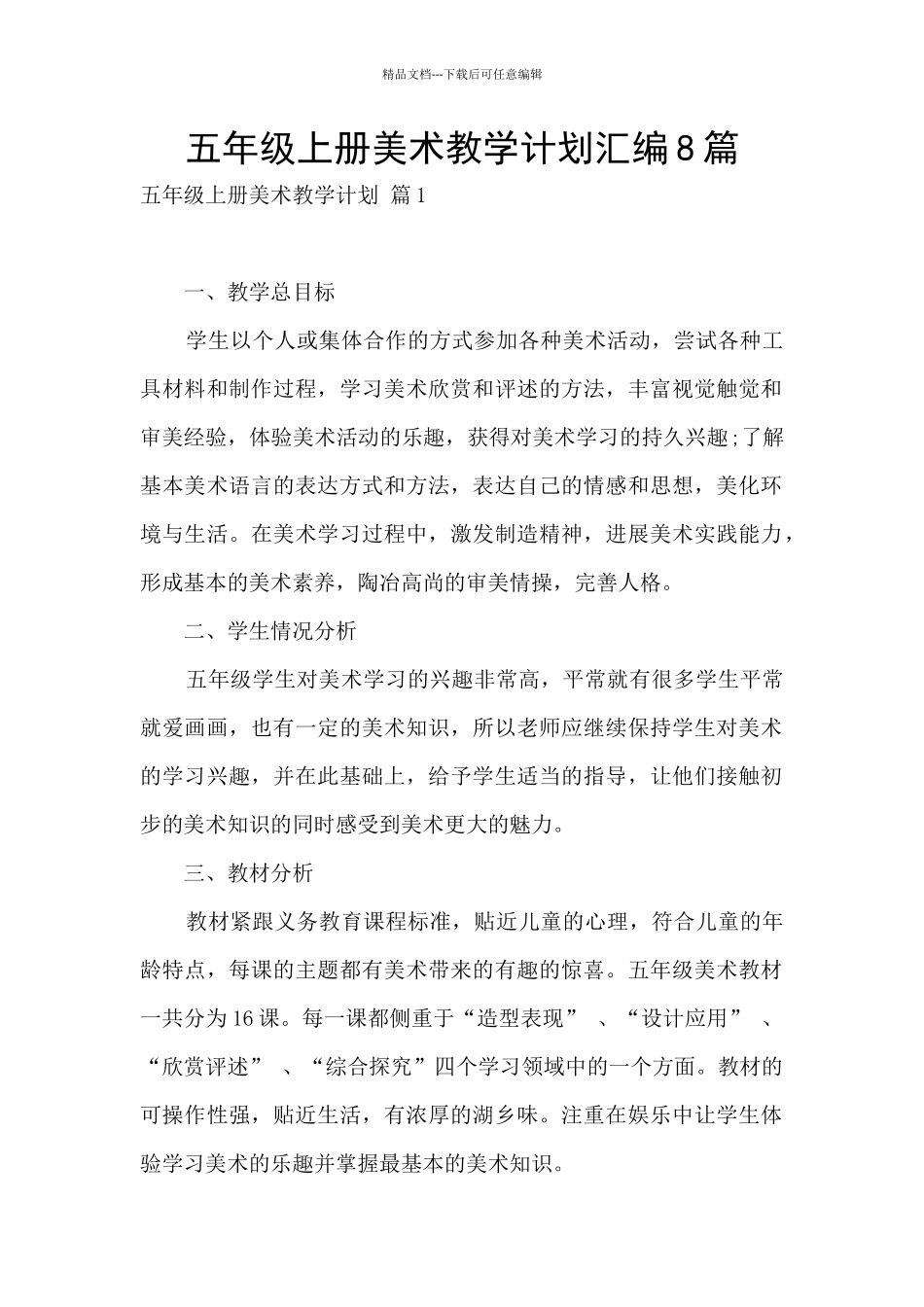 五年级上册美术教学计划汇编8篇_第1页