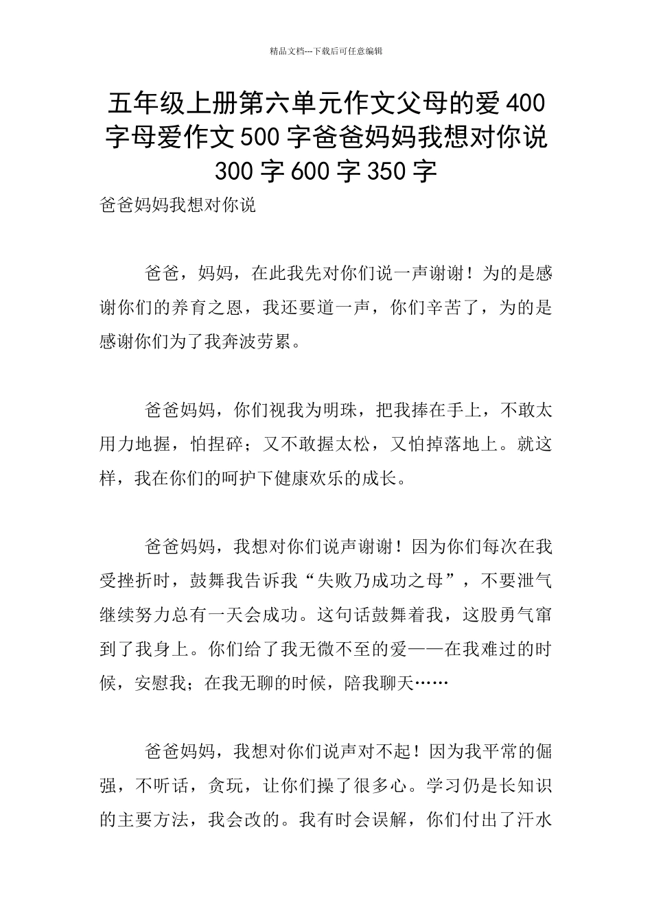 五年级上册第六单元作文父母的爱400字母爱作文500字爸爸妈妈我想对你说300字600字350字_第1页